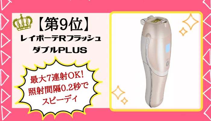 レイボーテRフラッシュダブルPLUS紹介画像女性