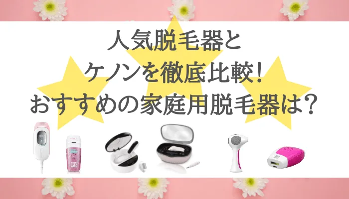 人気脱毛器とケノンを徹底比較