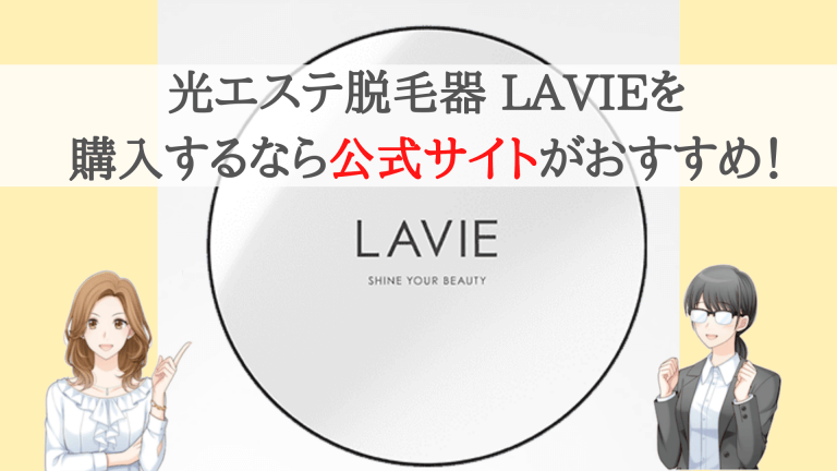 光エステ脱毛器LAVIEの購入は公式サイトがおすすめ