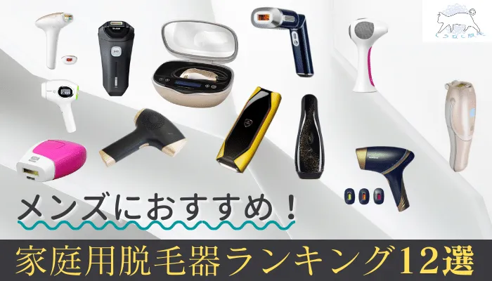 2023年8月】メンズ家庭用脱毛器おすすめランキング12選！剛毛に効果