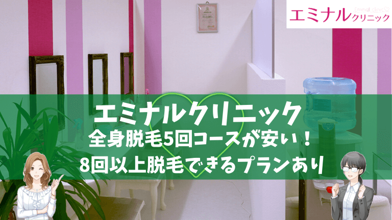 全身脱毛おすすめ医療脱毛クリニック14選 全31院の料金 特徴を徹底比較しました しろねこ脱毛