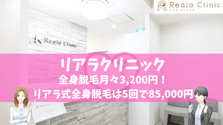 全身脱毛おすすめ医療脱毛クリニック14選 全31院の料金 特徴を徹底比較しました しろねこ脱毛