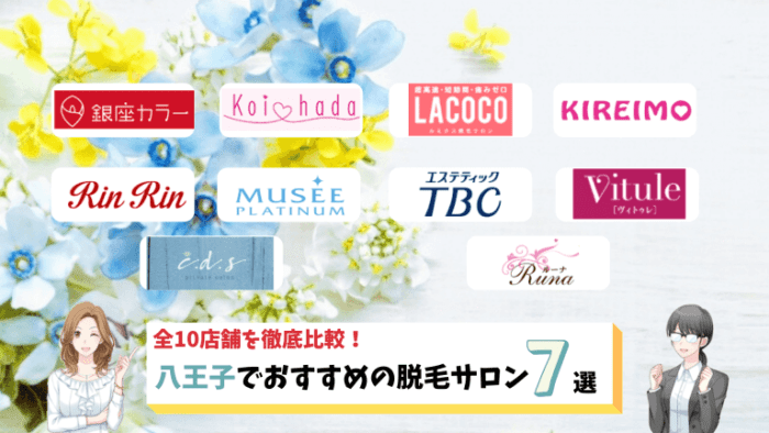 八王子のおすすめ脱毛サロン7選 全10店舗を比較し料金が安いサロンをご紹介 しろねこ脱毛