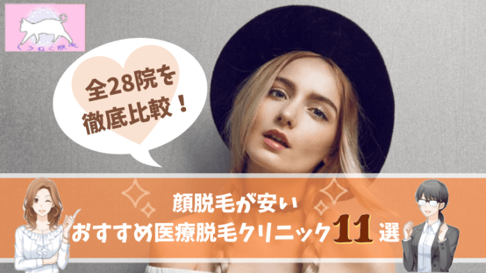 顔脱毛おすすめ医療脱毛クリニック11選 全28院の脱毛料金 特徴を徹底比較しました しろねこ脱毛
