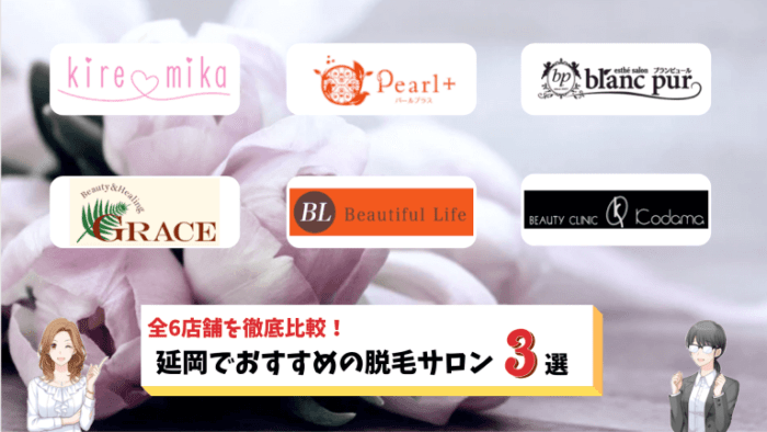 延岡のおすすめ脱毛サロン3選 全6店舗を比較し料金が安いサロンをご紹介 しろねこ脱毛 延岡のおすすめ脱毛サロン3選 全6店舗を比較し料金が安いサロンをご紹介 しろねこ脱毛