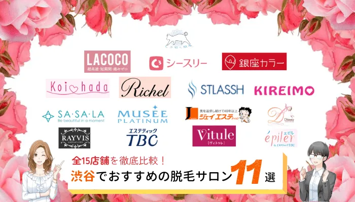 渋谷でおすすめの安い脱毛サロン11選 Vio 全身脱毛料金 都度払い可能か全15店舗を徹底比較