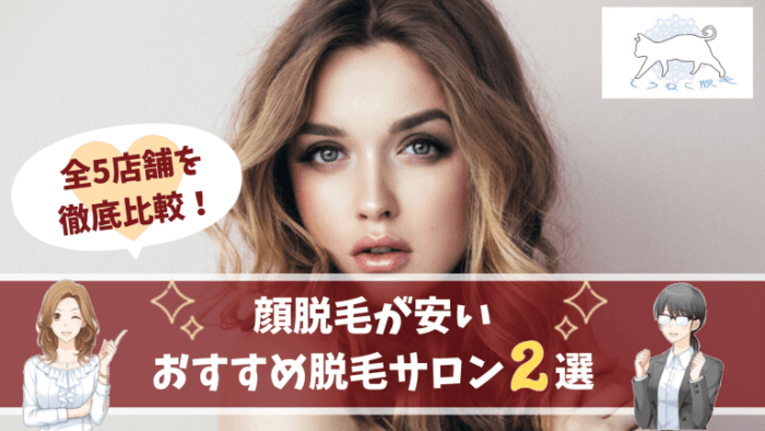 顔脱毛おすすめ脱毛サロン2選 全5店舗の脱毛料金やキャンペーン 特徴を徹底比較しました しろねこ脱毛