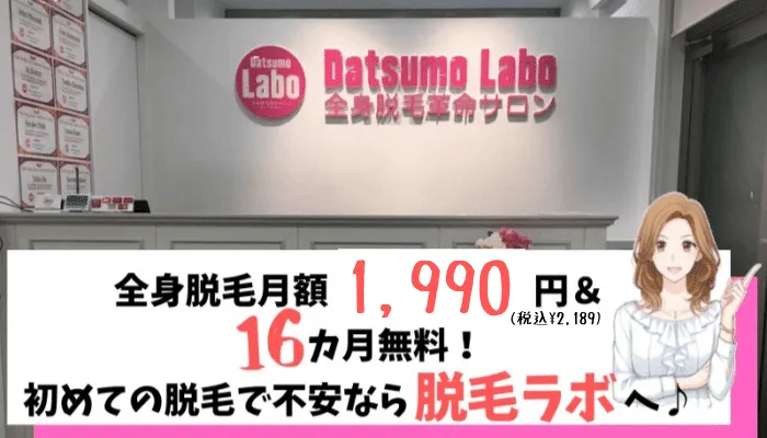 脱毛ラボは安い 脱毛料金と評判を調査してわかった通うべき7つの理由 しろねこ脱毛