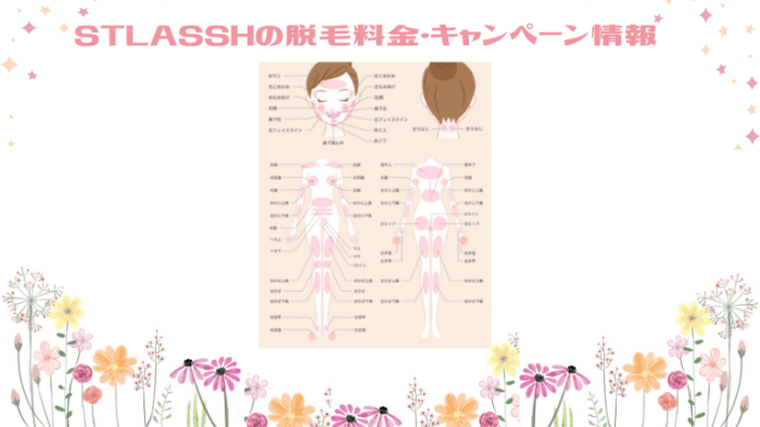 STLASSH脱毛料金＆キャンペーン情報