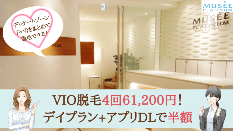 ミュゼプラチナム柏VIO紹介画像