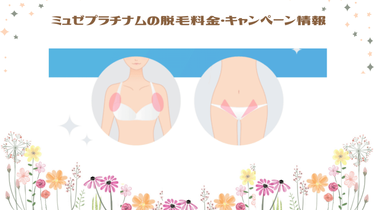 ミュゼプラチナム脇脱毛料金＆キャンペーン情報