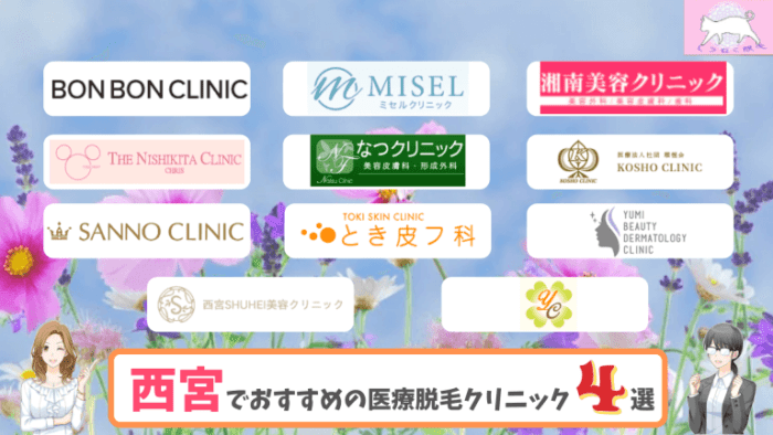 医療脱毛西宮