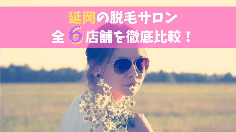 延岡の脱毛サロン全6店舗を徹底比較！