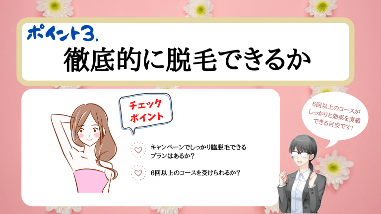 徹底的に脱毛できるか