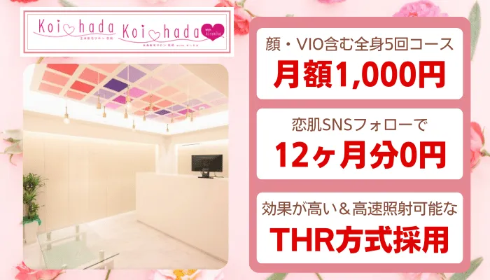 恋肌_恋肌withキレミカ比較