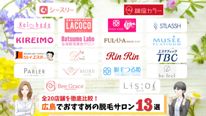 広島のおすすめ脱毛サロン13選 全店舗を比較し料金が安いサロンをご紹介 しろねこ脱毛