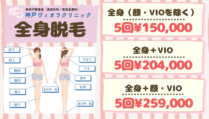 神戸ヴィオラクリニックは安い 脱毛料金と評判を調査してわかった通うべき8つの理由 しろねこ脱毛