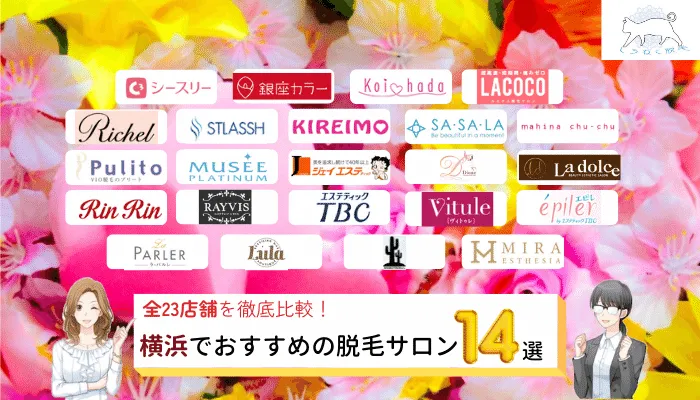 横浜でおすすめの安い脱毛サロン14選 全23店舗のキャンペーン 全身やvioなど部位ごとの料金 痛くないか徹底比較