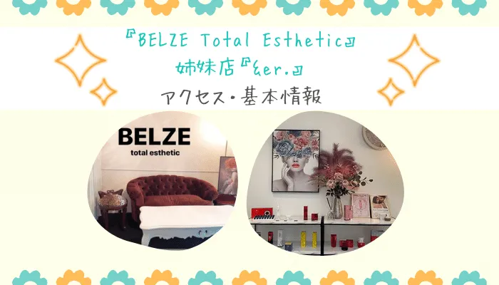 BELZE-Total-Estheticの店舗情報