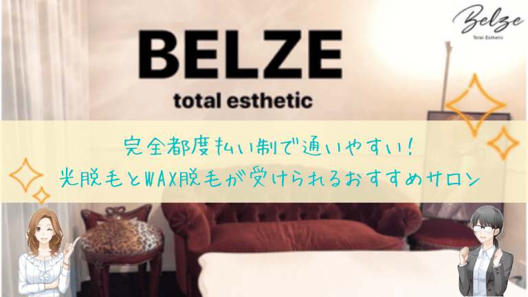BELZE Total Estheticの総評1
