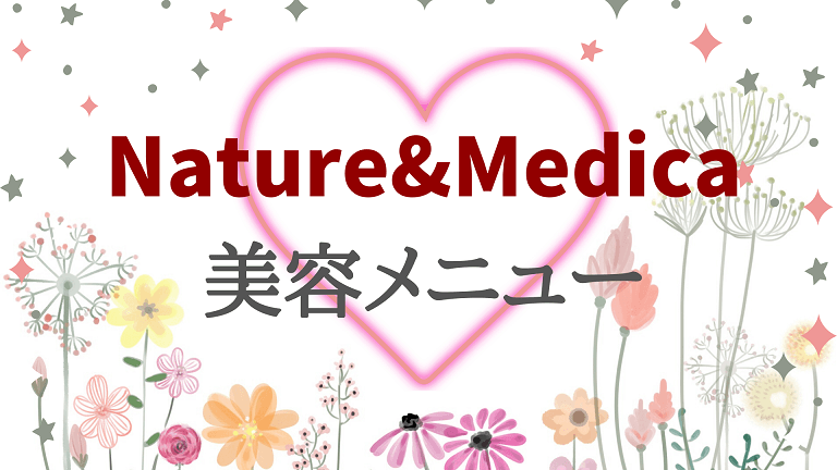 Nature&Medicaの美容メニュー
