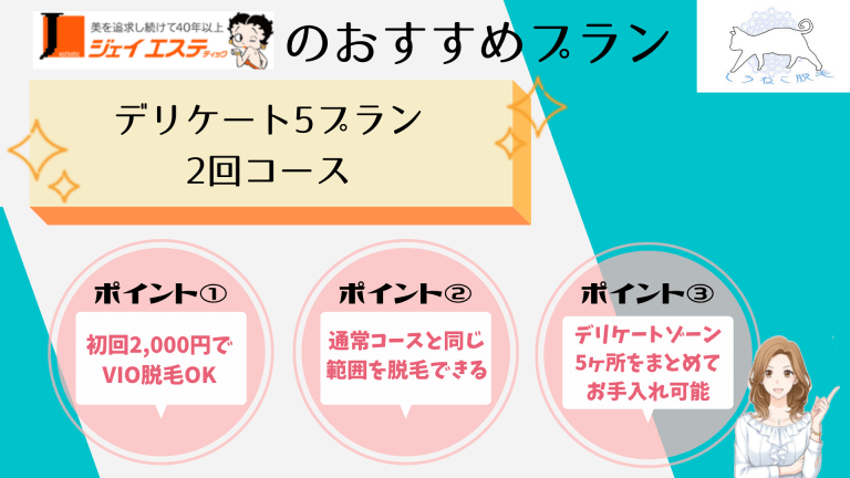 ジェイエステティックのおすすめプランVIO