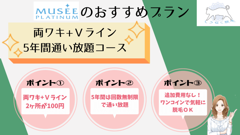 ミュゼプラチナムのおすすめプラン両ワキ
