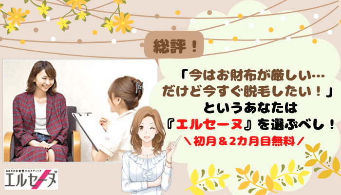 エルセーヌは安い 脱毛料金と評判を調査してわかった通うべき7つの理由 しろねこ脱毛