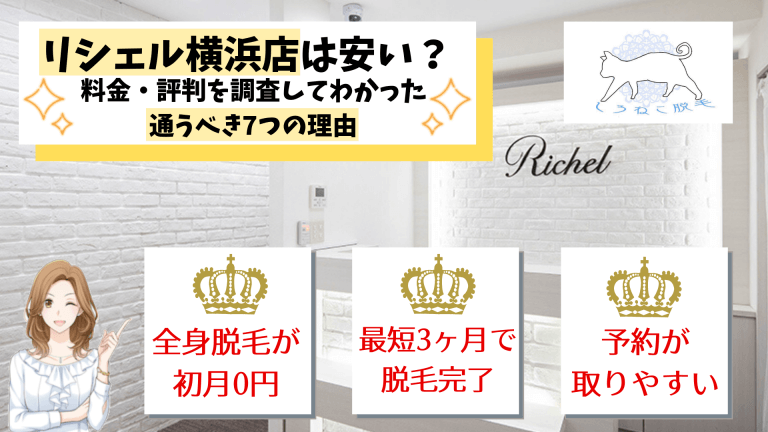 リシェル横浜店は安いの 脱毛料金や口コミ評判を調査してわかった通うべき7つの理由 しろねこ脱毛