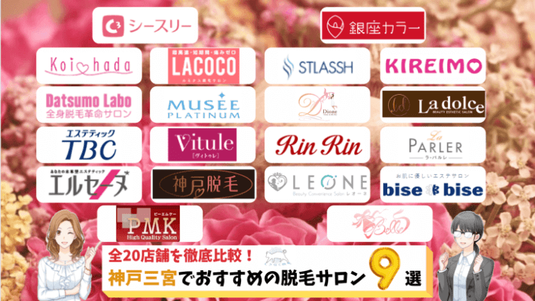 神戸三宮のおすすめ脱毛サロン9選 全店舗を比較し料金が安いサロンをご紹介 しろねこ脱毛