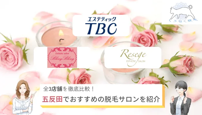 五反田でおすすめの料金が安い脱毛サロンを紹介 全3店舗の全身脱毛 Vio脱毛など部位別に徹底比較