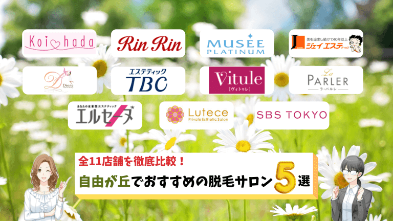 自由が丘のおすすめ脱毛サロン5選 全11店舗を比較し料金が安いサロンを紹介します しろねこ脱毛
