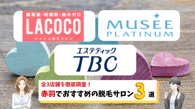 赤羽で料金が安いおすすめ脱毛サロン3選 お得なキャンペーン情報や魅力を紹介します しろねこ脱毛