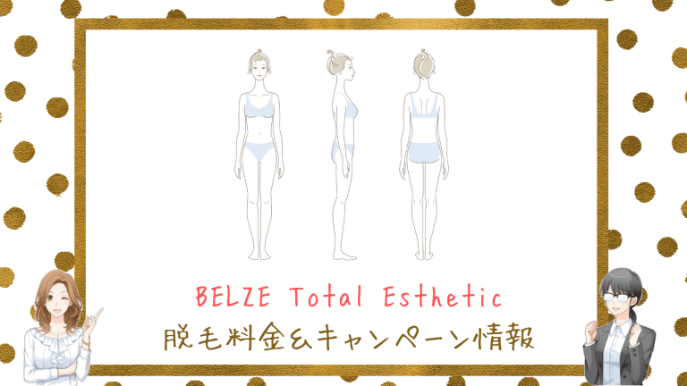 BELZE Total Esthetic料金＆キャンペーン