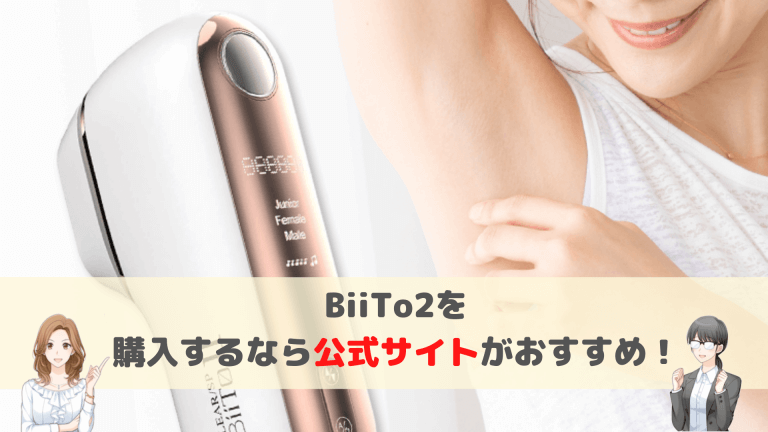 BiiTo2購入は公式サイトがおすすめ
