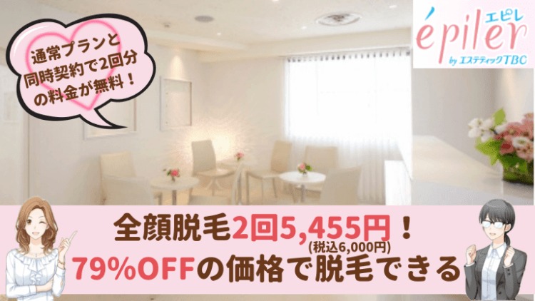 エピレ銀座顔脱毛