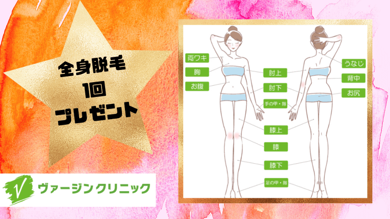 ヴァージンクリニック全身脱毛1回プレゼント