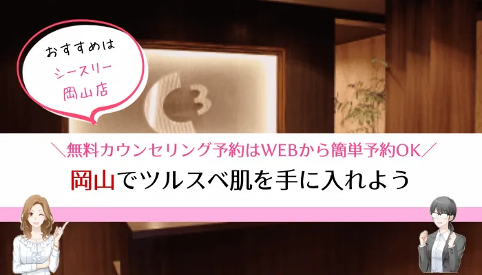 岡山脱毛サロンまとめ