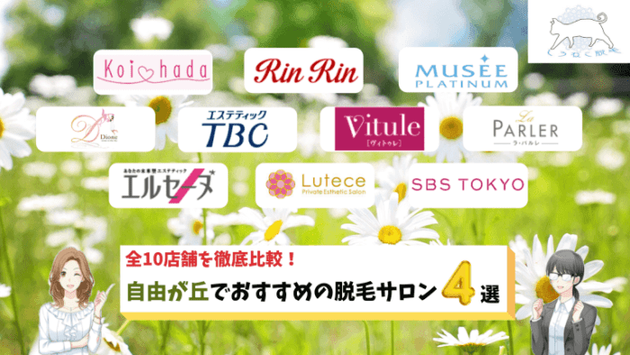 自由が丘脱毛サロン
