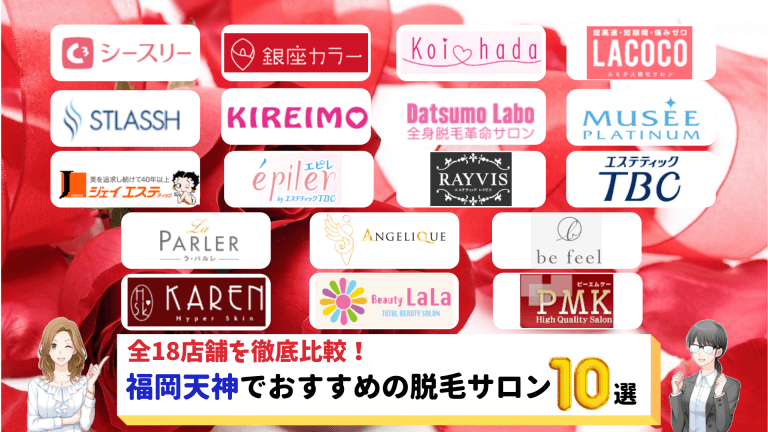 福岡天神のおすすめ脱毛サロン10選 全18店舗を比較し料金が安いサロンを紹介します しろねこ脱毛