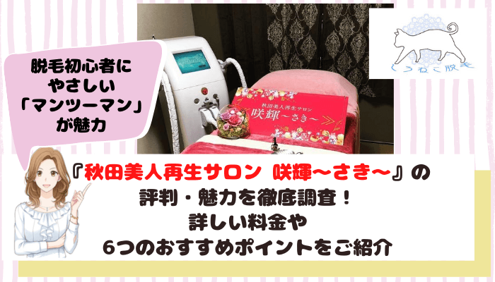 秋田美人再生サロン 咲輝～さき～』の評判・魅力を徹底調査！詳しい 