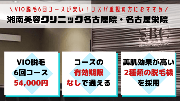 名古屋 栄でvio脱毛が安いおすすめ医療脱毛クリニック7選 全17院を徹底比較しました しろねこ脱毛