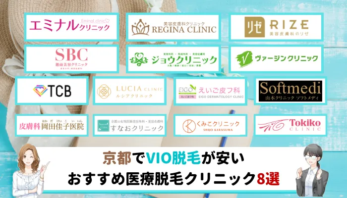 京都でvio脱毛におすすめの安い医療脱毛クリニック8選 全14院のキャンペーンや特徴を徹底比較