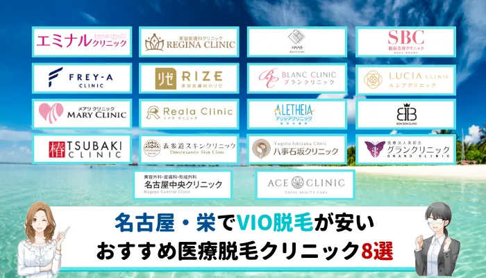 名古屋 栄でvio脱毛におすすめの安い医療脱毛クリニック8選 全18院を徹底比較しました