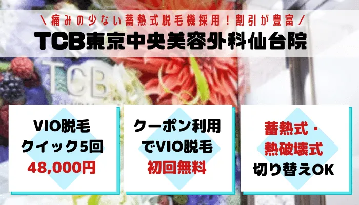 VIOTCB東京中央美容外科仙台