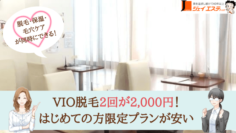 ジェイエステティック松戸VIO紹介画像