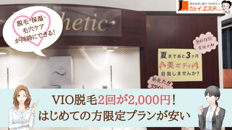 ジェイエステティック高田馬場VIO紹介画像