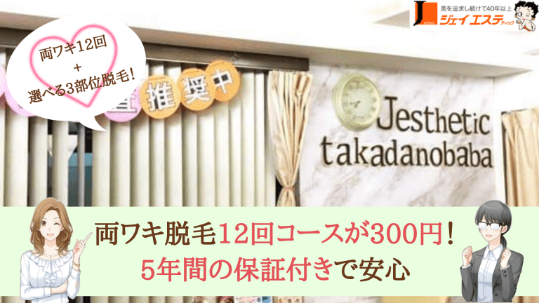 ジェイエステティック高田馬場両ワキ紹介画像