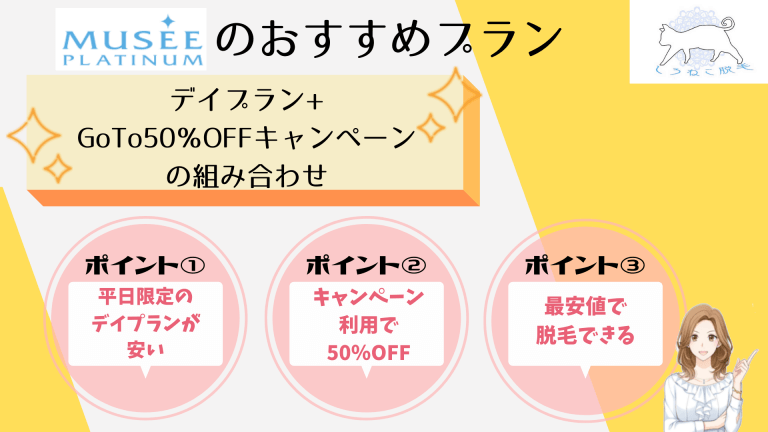 ミュゼのおすすめプラン