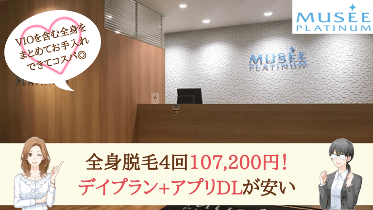 ミュゼプラチナム高田馬場全身紹介画像
